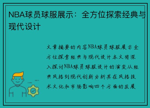 NBA球员球服展示：全方位探索经典与现代设计