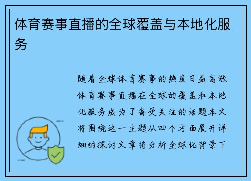 体育赛事直播的全球覆盖与本地化服务