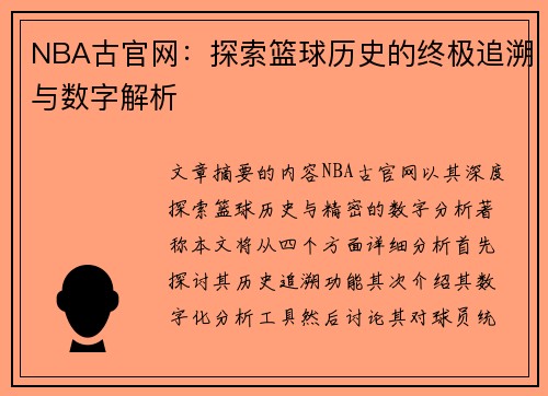 NBA古官网：探索篮球历史的终极追溯与数字解析