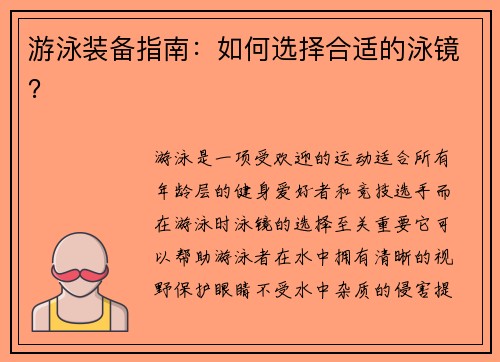 游泳装备指南：如何选择合适的泳镜？