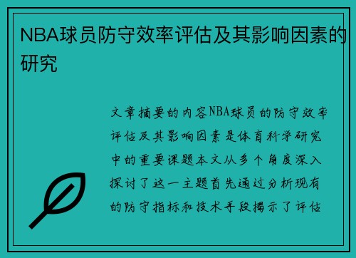 NBA球员防守效率评估及其影响因素的研究