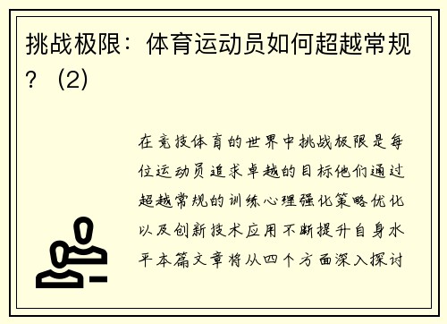 挑战极限：体育运动员如何超越常规？ (2)