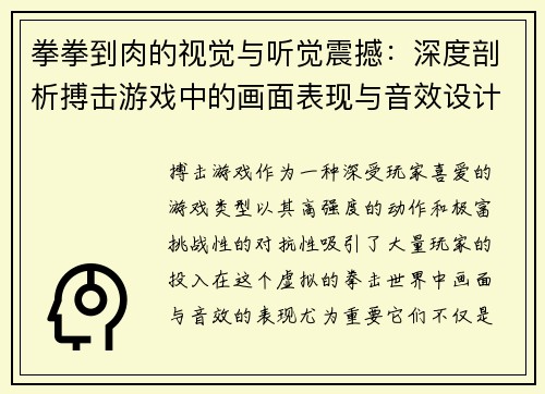 拳拳到肉的视觉与听觉震撼：深度剖析搏击游戏中的画面表现与音效设计