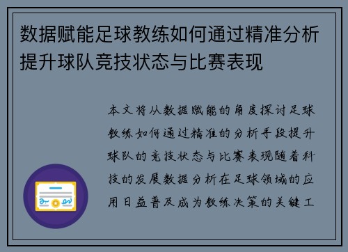 数据赋能足球教练如何通过精准分析提升球队竞技状态与比赛表现