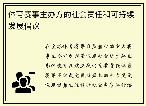 体育赛事主办方的社会责任和可持续发展倡议