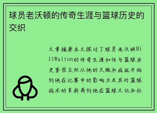 球员老沃顿的传奇生涯与篮球历史的交织