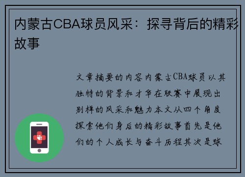 内蒙古CBA球员风采：探寻背后的精彩故事