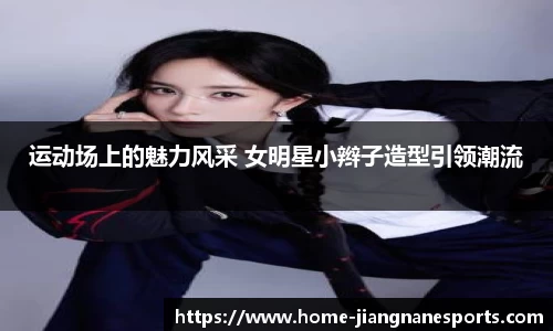 运动场上的魅力风采 女明星小辫子造型引领潮流