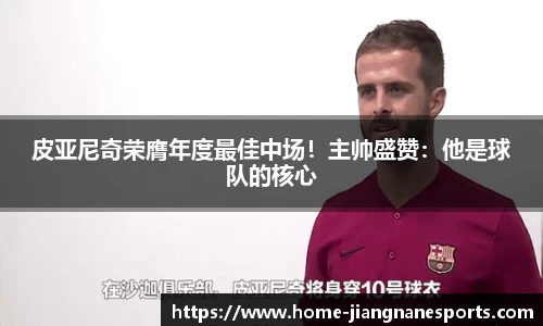 皮亚尼奇荣膺年度最佳中场！主帅盛赞：他是球队的核心