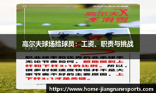 高尔夫球场捡球员：工资、职责与挑战