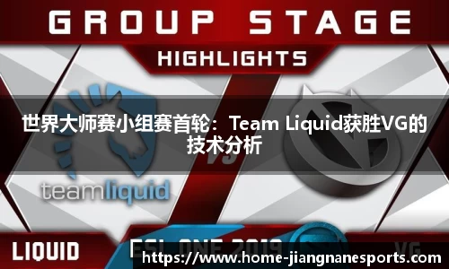 世界大师赛小组赛首轮：Team Liquid获胜VG的技术分析