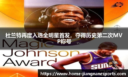 杜兰特再度入选全明星首发，夺得历史第二次MVP称号