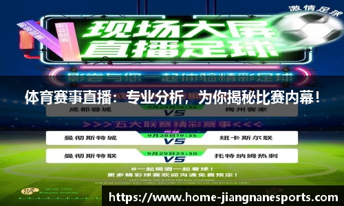 体育赛事直播：专业分析，为你揭秘比赛内幕！