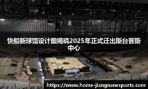 快船新球馆设计图揭晓2025年正式迁出斯台普斯中心
