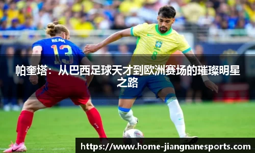 帕奎塔：从巴西足球天才到欧洲赛场的璀璨明星之路