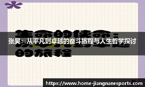 张昊：从平凡到卓越的奋斗旅程与人生哲学探讨