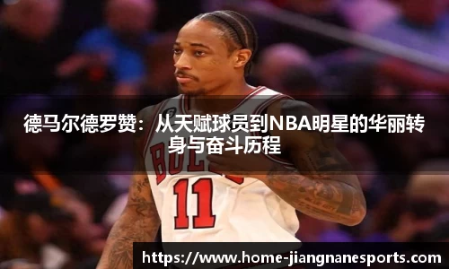 德马尔德罗赞：从天赋球员到NBA明星的华丽转身与奋斗历程